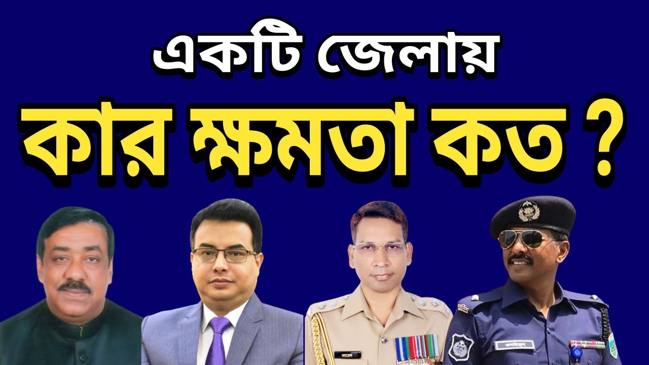 দেখুন একটি জেলায় কার ক্ষমতা কত ? Who has more power in a district
