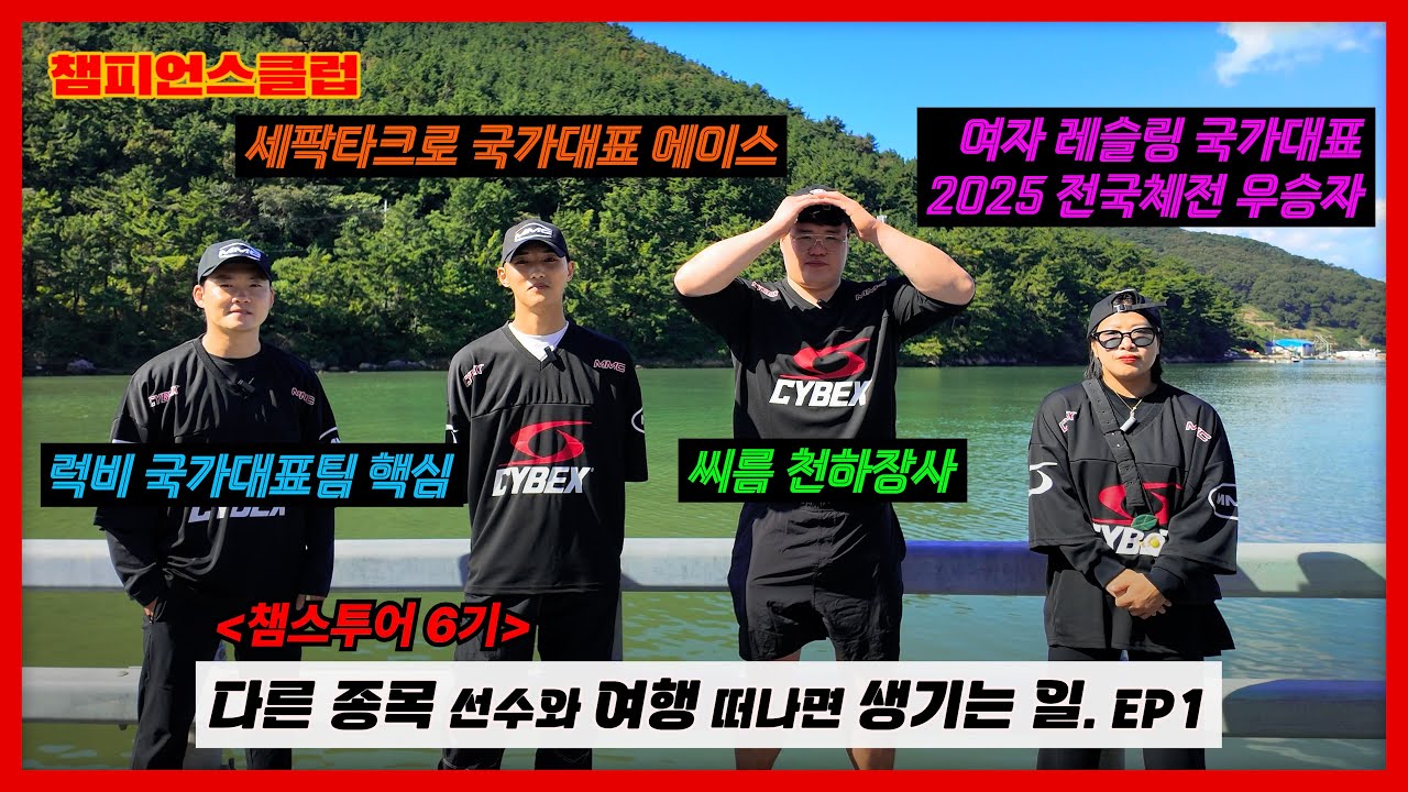 타 종목 선수화 함께 떠난 2박 3일 특별한 여행 통영편｜레슬링 권현주｜씨름 천하장사 장성우｜럭비 장정민｜세팍타크로 정하성｜국가대표｜챔스투어 6기 EP1 I #챔피언스클럽