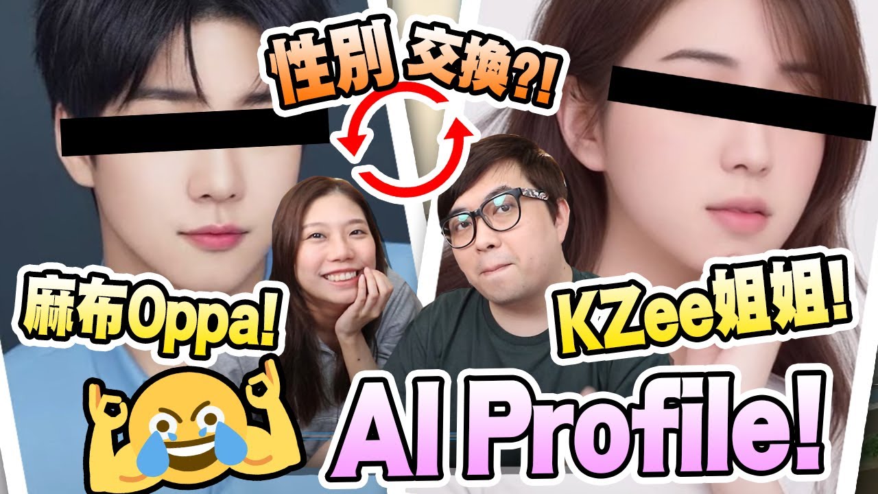 性別交換！超爆笑第二回AI Profile! (Vlog)(中文字幕)