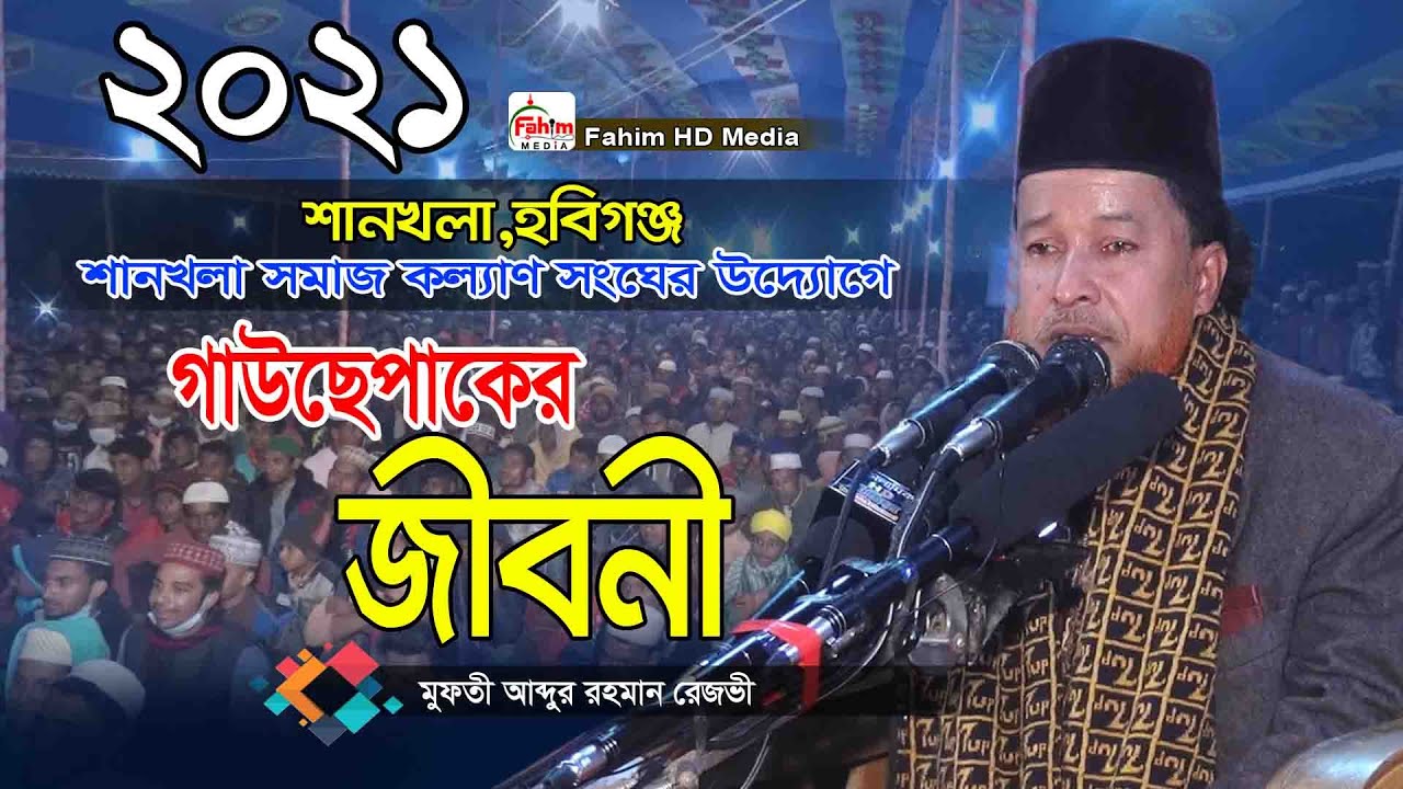 গাউছে পাকের জীবনী | মুফতী আব্দুর রহমান রেজভী ওয়াজ | Mufti Abdur Rahman Rizvi Waz | Fahim HD Media