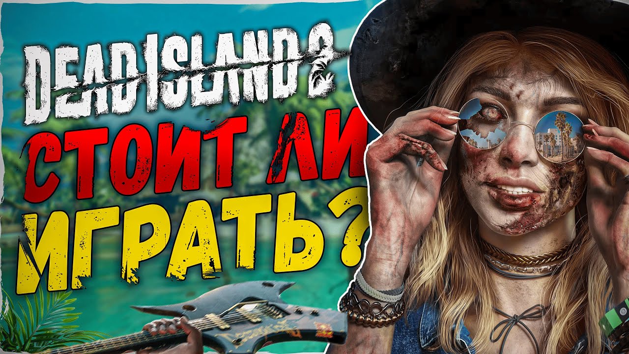 ОБЗОР DEAD ISLAND 2 - СТОИТ ЛИ ИГРАТЬ В 2025 ГОДУ?