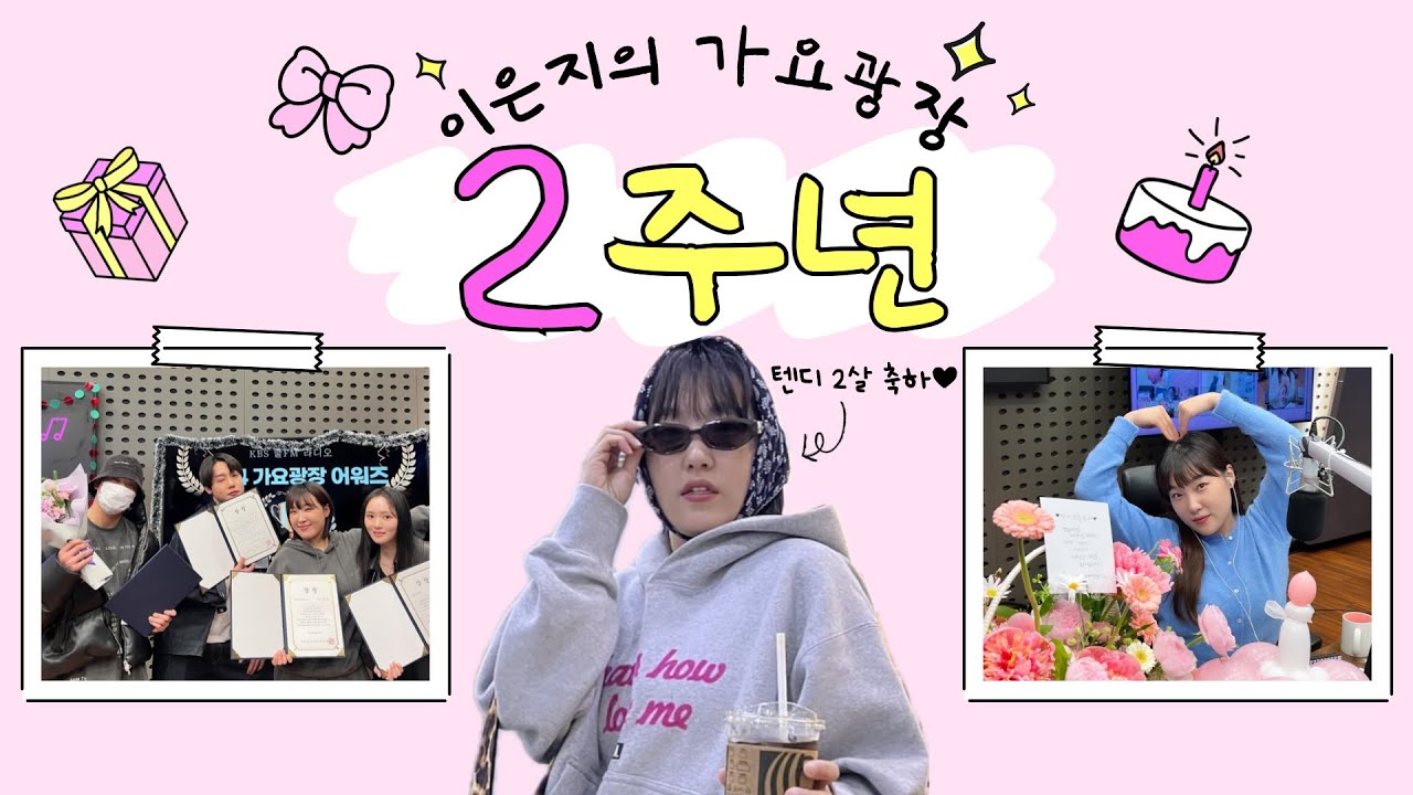 가요광장 2주년 특집 with 백호, 이장준, 이소정 full ver. / [이은지의 가요광장] I KBS 250424 방송