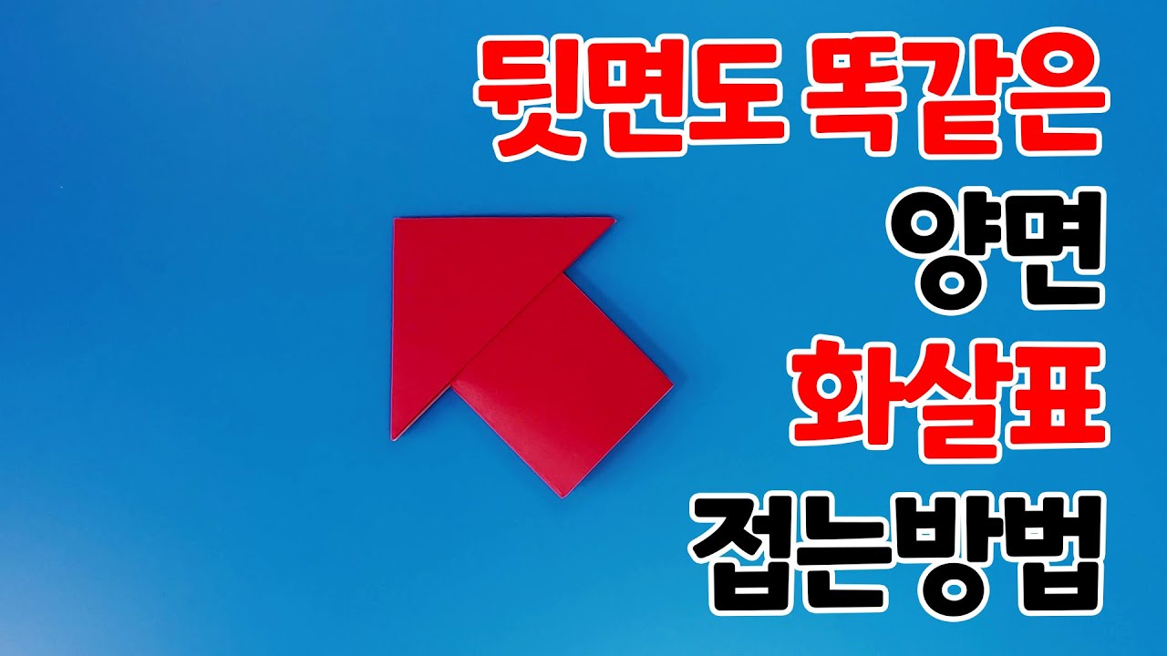 색종이로 양면화살표 접는방법 / 종이접기 / 네모아저씨 (Origami Arrow)