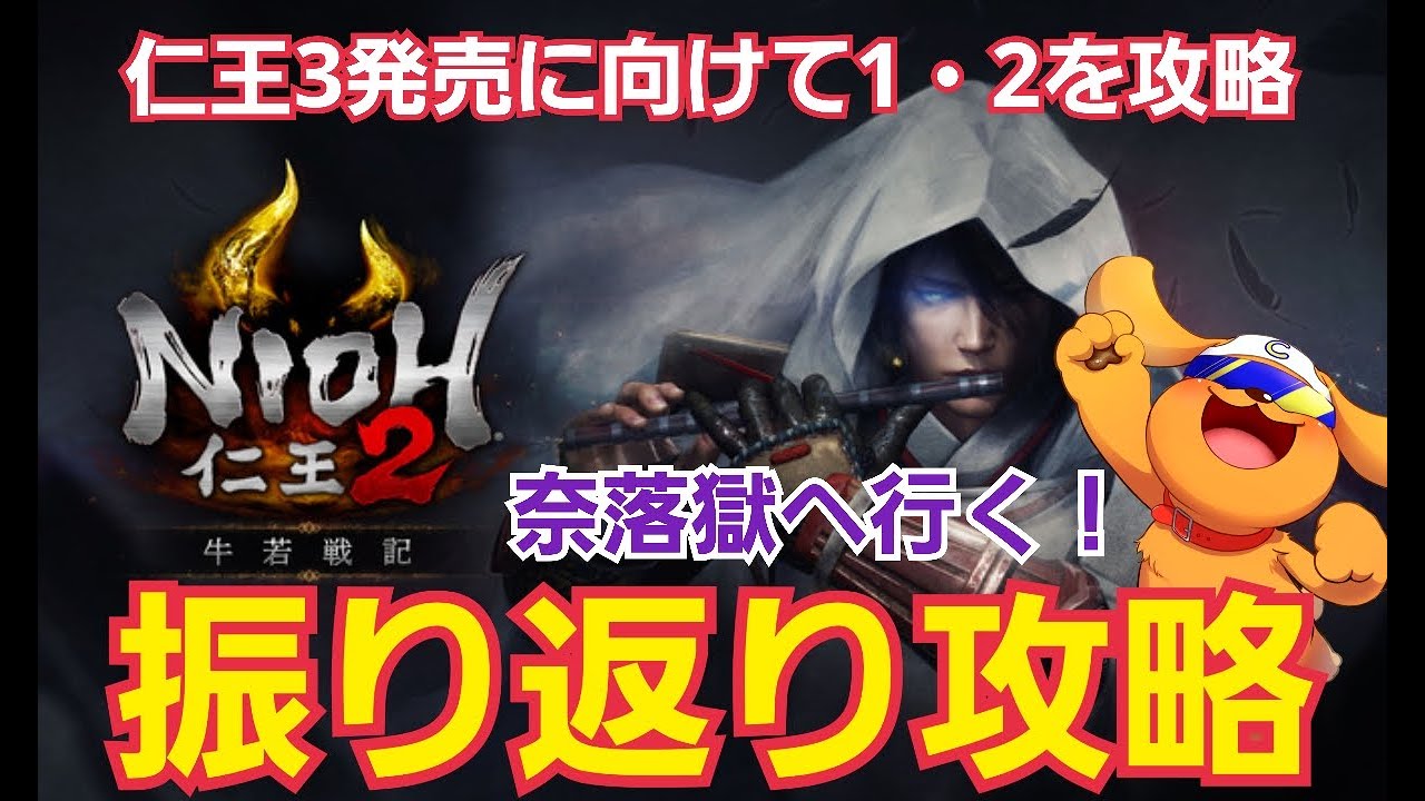 【仁王2】#20  奈落獄へいく！地獄のエンドコンテンツへ挑む！仁王3発売に向けて仁王1・2を振り返り攻略！part20 #仁王 #仁王2 #仁王3