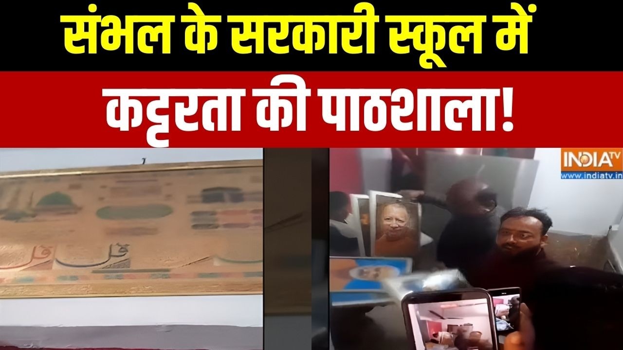 Sambhal School Controversy: संभल के सरकारी स्कूल में कट्टरता की पाठशाला! | BSA Action | Quran verses