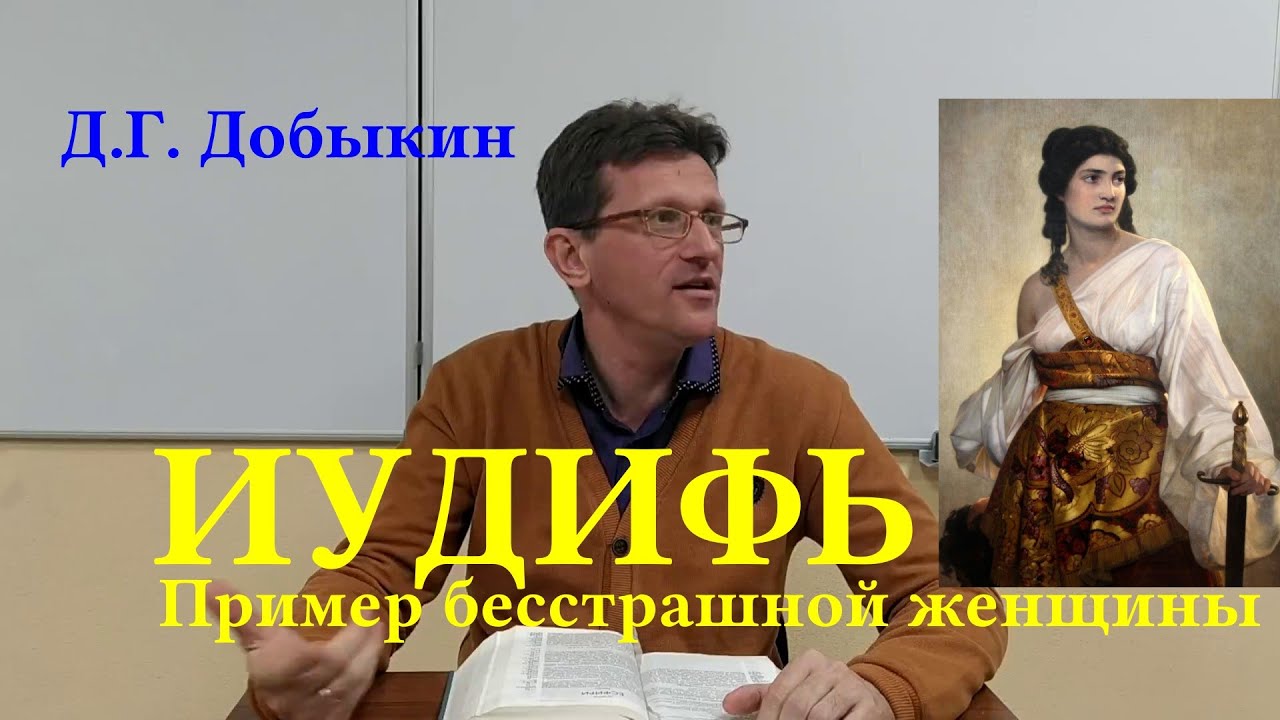 Д.Г. Добыкин. Пример бесстрашной женщины: Иудифь