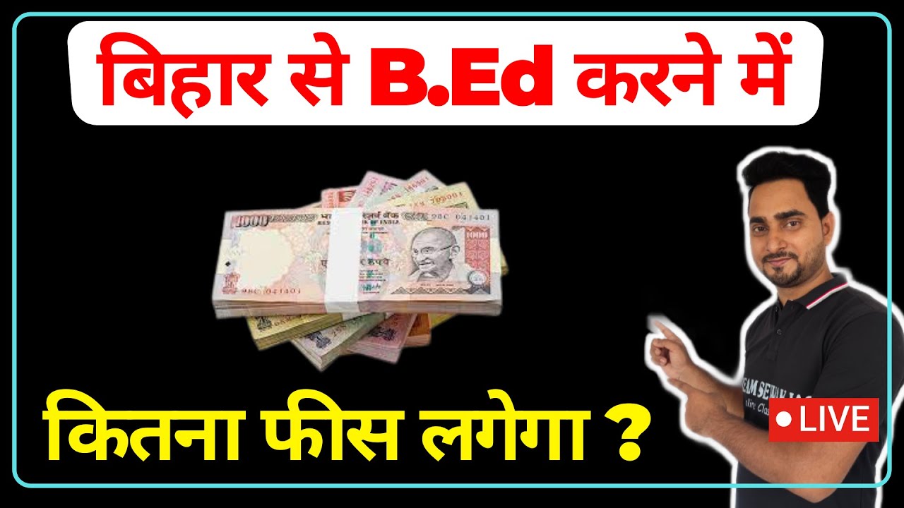 Bihar se B.Ed karne me kitna fee lagega ? Bihar bed entrance exam 2022 | Private vs Govt college fee
