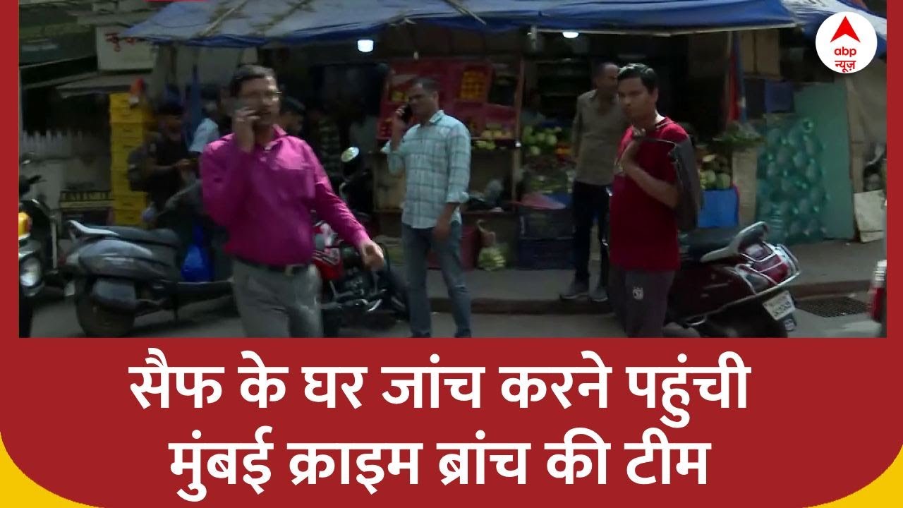 Saif के घर जांच करने पहुंची Mumbai Police की Crime Branch टीम । Bollywood News