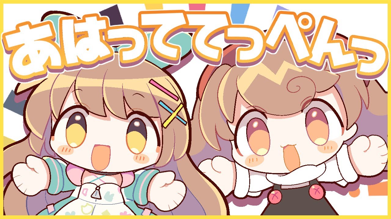 あはっててっぺんっ / Cover* ばやちゃお × ななひら