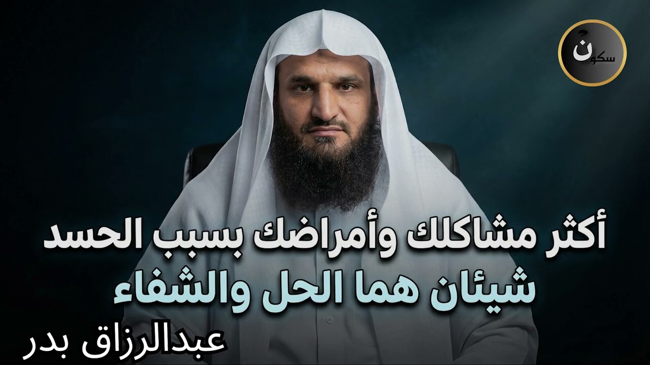 اكثر مشاكلك وأمراضك بسبب العين والحسد شيئان هم الحل والشفاء طبقها وابشر بالخير عبدالرزاق البدر