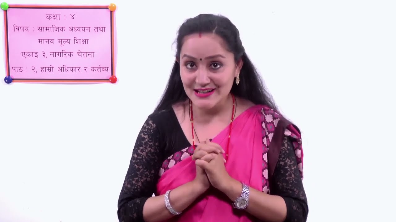 १४ कक्षा ४ सामजिक एकाइ ३ नागरिक चेतना पाठ २ हाम्रो अधिकार र कर्तव्य