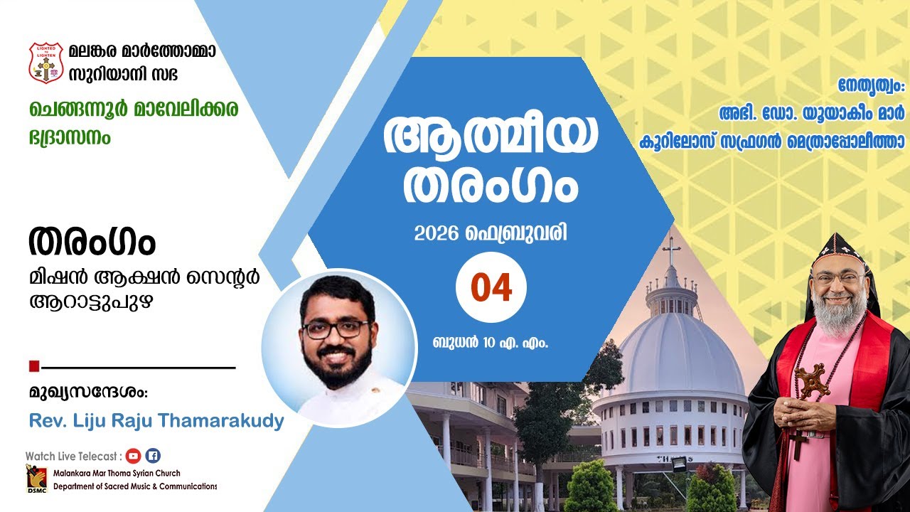 ATHMEEYA THARANGAM | THARANGAM MISSION ACTION CENTRE, ARATTUPUZHA | 04.02.26 | DSMC MEDIA