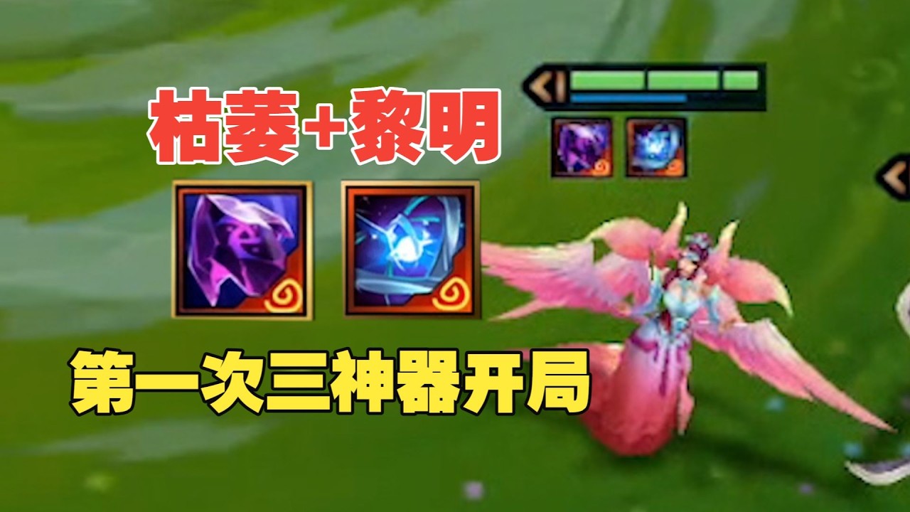 【校長】首次三神器開局，枯萎黎明莫甘娜！