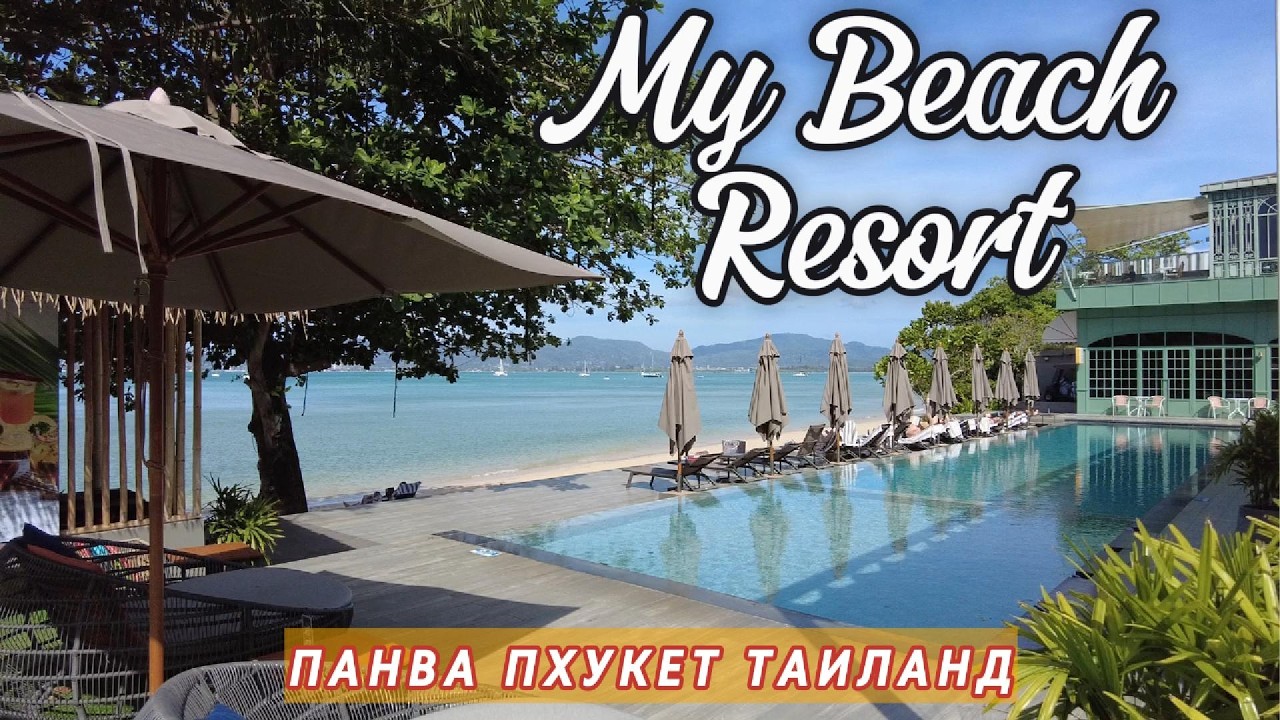 Обзор отеля My Beach Resort Thailand, Phuket, Panwa Beach