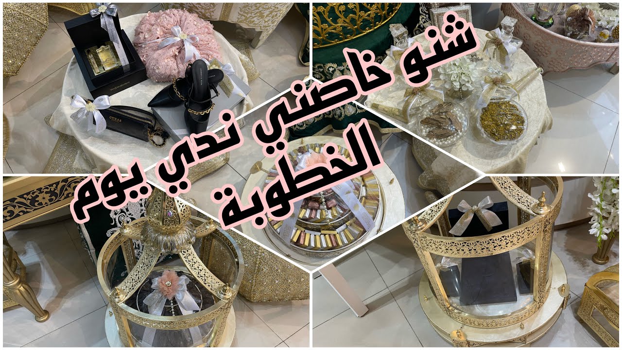 ولدك باغي يخطب شنوا غادي نديوا يوم الخطوبة