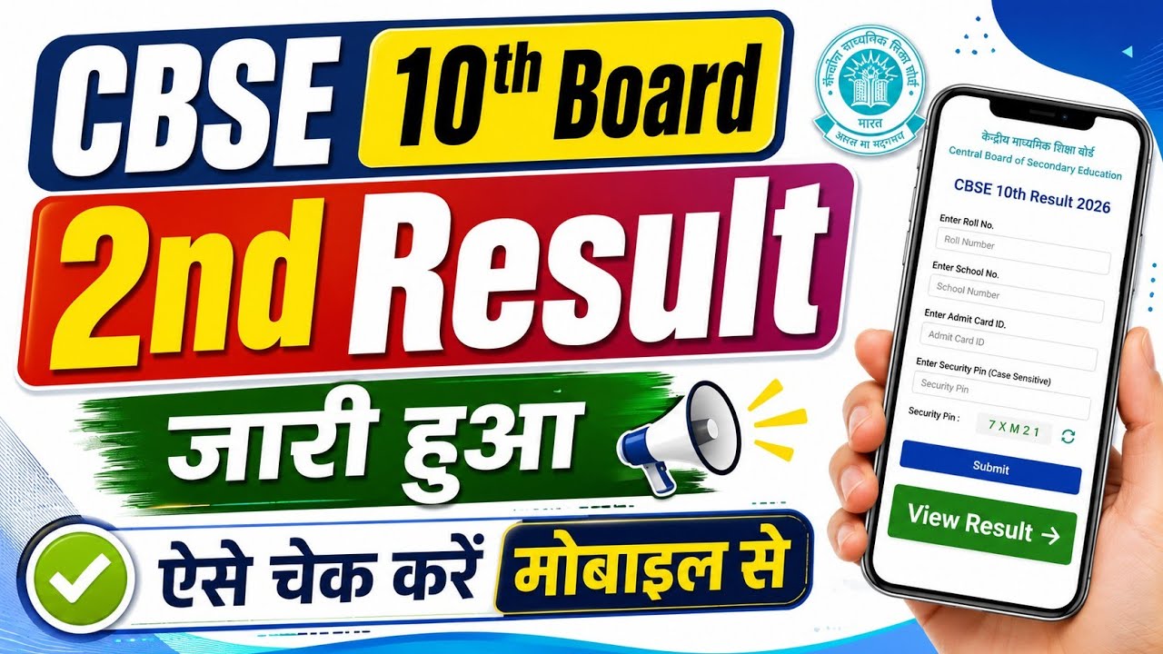CBSE Board 10th Second Result 2026 Out 🔵 CBSE Second Board Exam Result 2026 Kaise Check Kare 