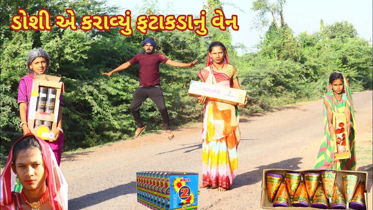 ડોશી એ કરાવ્યું ફટાકડાનું વેન || comedy gam wale || Gujarati comedy