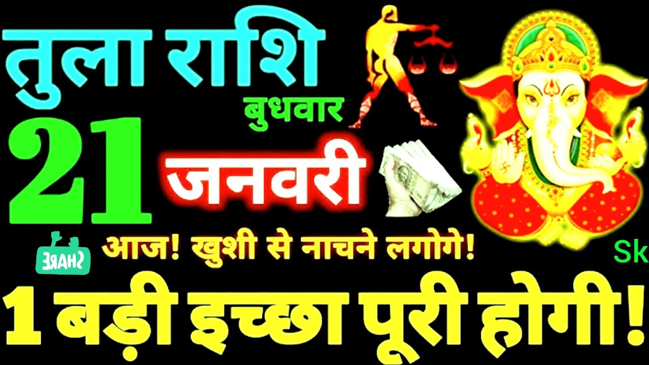 Tula Rashi 18 January 2026 Sunday | आज खुलेगा भाग्य | Libra Horoscope #rashi 
