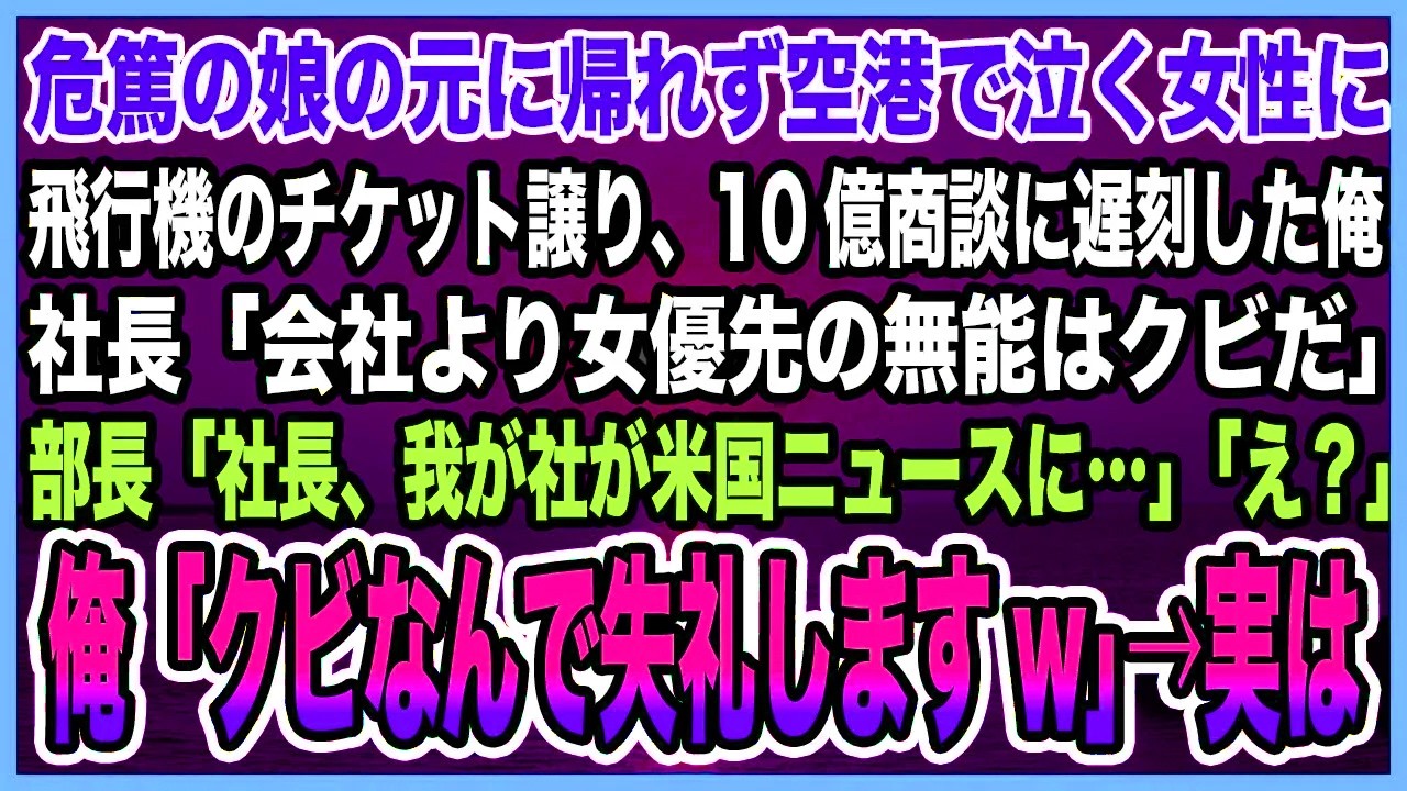 【感動する話】危篤の娘の元に帰れず空港で泣く女性に飛行機のチケット譲り、10億商談に遅刻。社長「女優先の無能はクビだ」部長「社長、我が社がニュースに…」俺「クビなんで失礼しますw」【泣ける話・朗読】