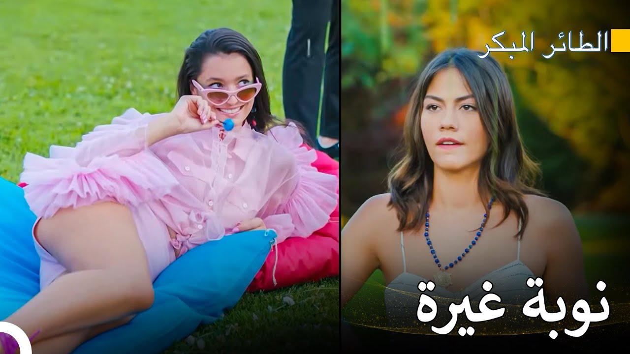 جلسة تصوير مثيرة - مسلسل الطائر المبكر