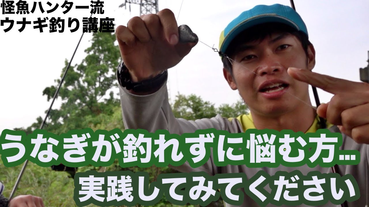 初場所でも最速でウナギを釣る！怪魚ハンター流“ウナギの釣り方”がマジでスゴかった