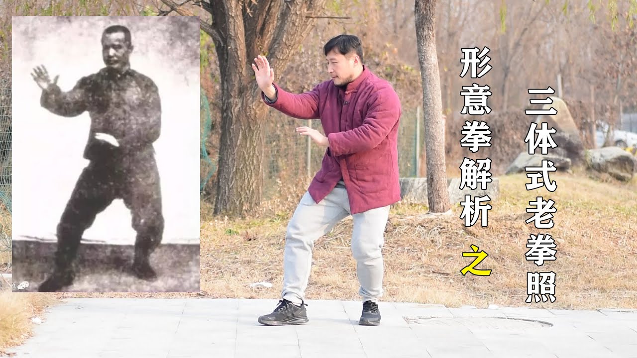 庞超老师喜欢的形意拳三体式2：靳云亭与褚桂亭前辈