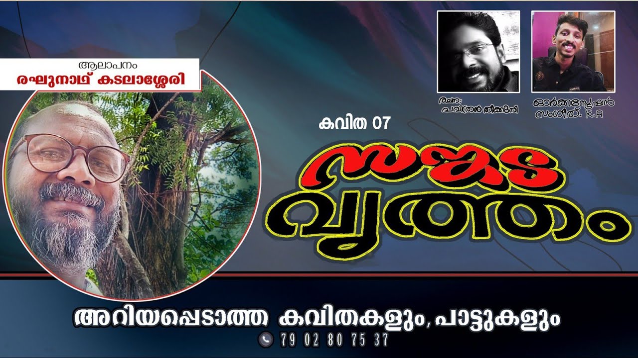 സങ്കടവൃത്തം | രഘുനാഥ് കടലാശ്ശേരി | പവിത്രൻ തീക്കുനി | കവിത