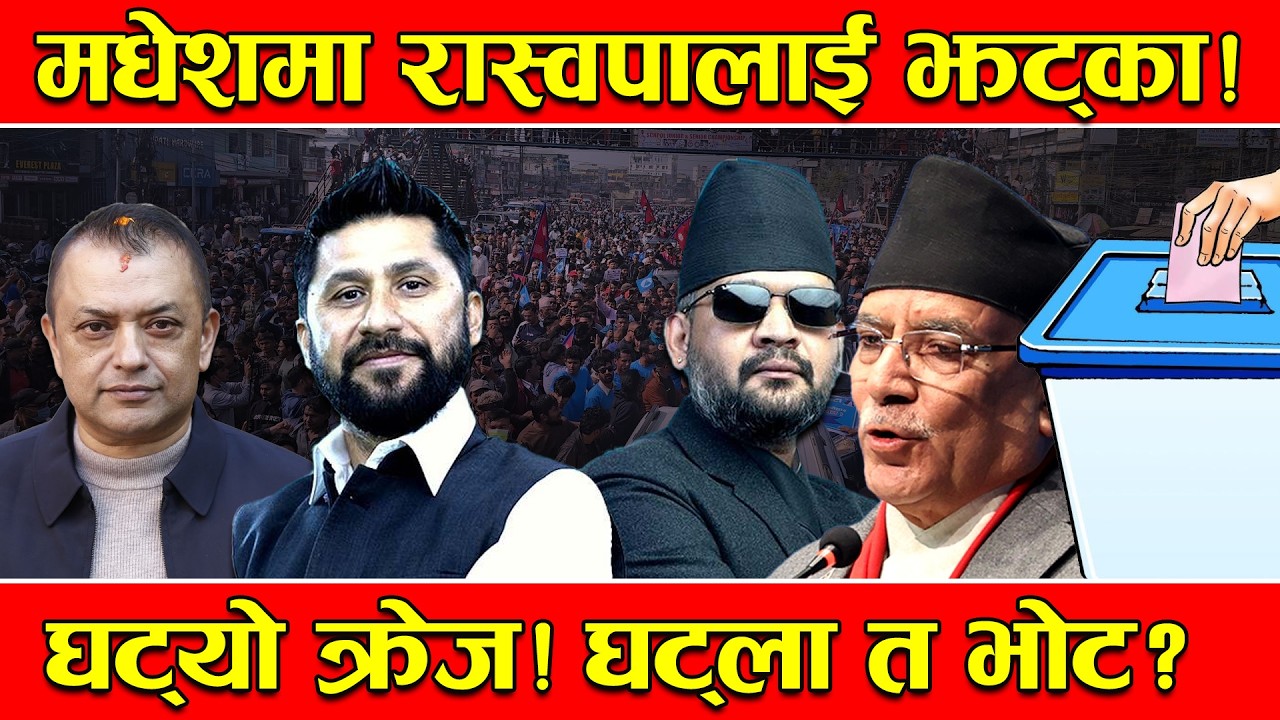 ३२ सिटे मधेशमा कमजोर बन्दै रास्वपा ? कांग्रेसको सक्रियता, एमालेको हल्ला र पार्टिका विवाद भारी !