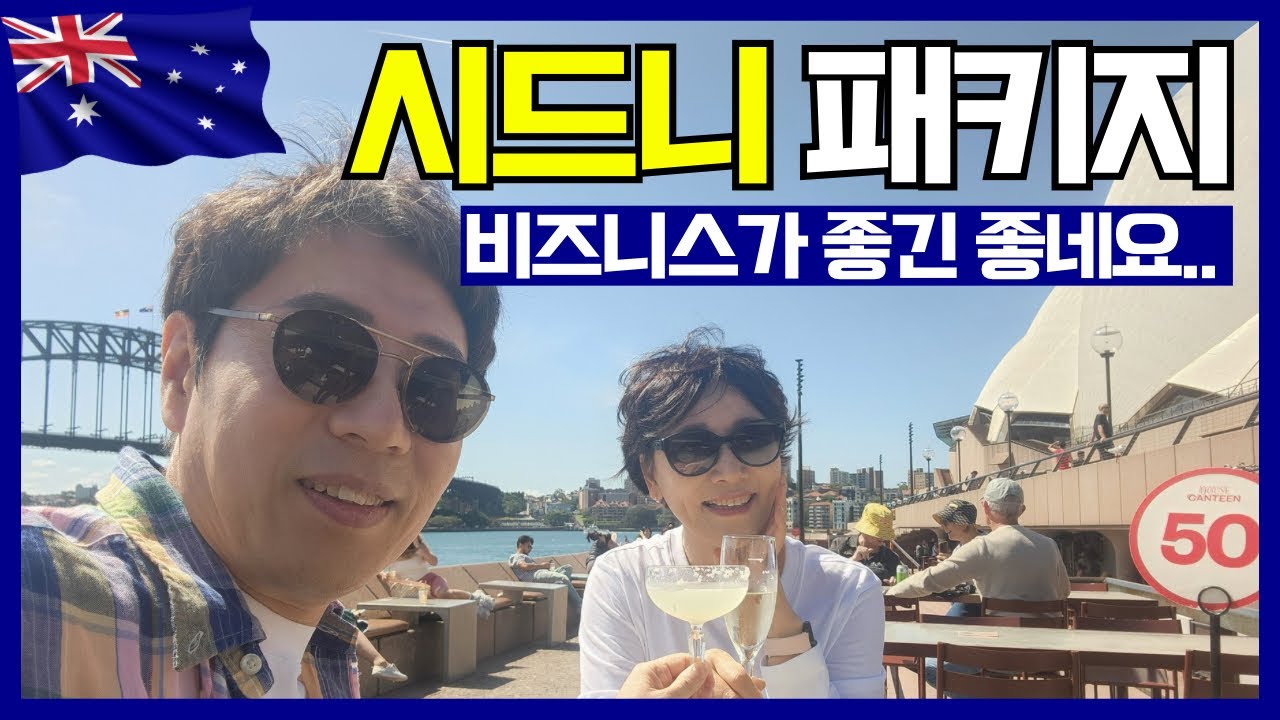 비즈니스 첫경험..?! 💸 호주 시드니 패키지 여행 다녀왔어요 🇦🇺