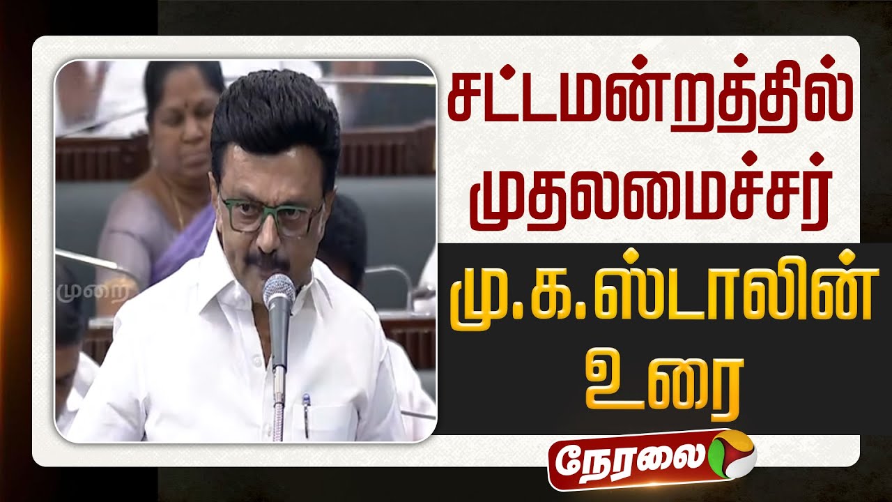 🔴LIVE | TN Assembly | சட்டமன்றத்தில் முதலமைச்சர் மு.க.ஸ்டாலின் உரை | CM MKStalin Speech