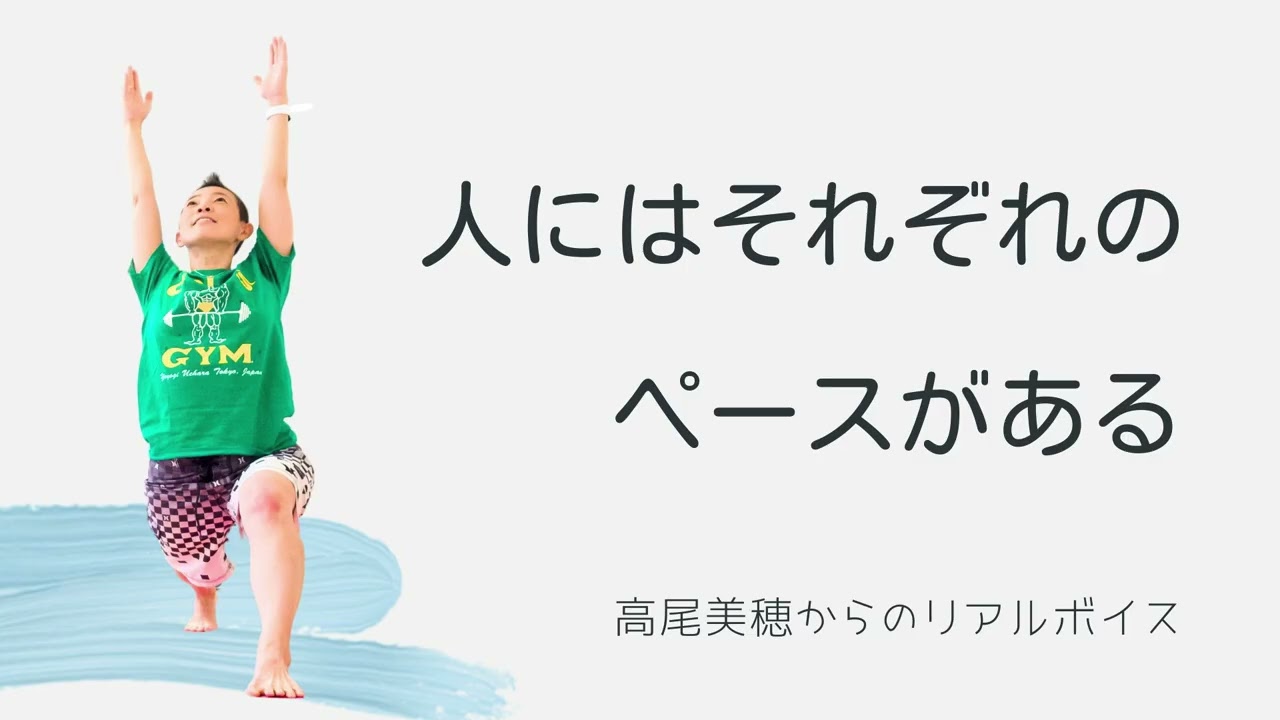 【産婦人科医 高尾美穂】人にはそれぞれのペースがある