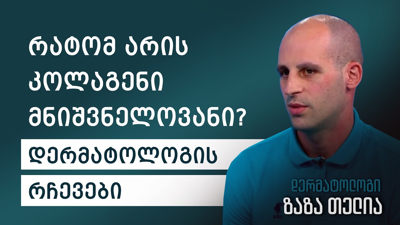 რატომ არის კოლაგენი მნიშვნელოვანი? – დერმატოლოგის რჩევა