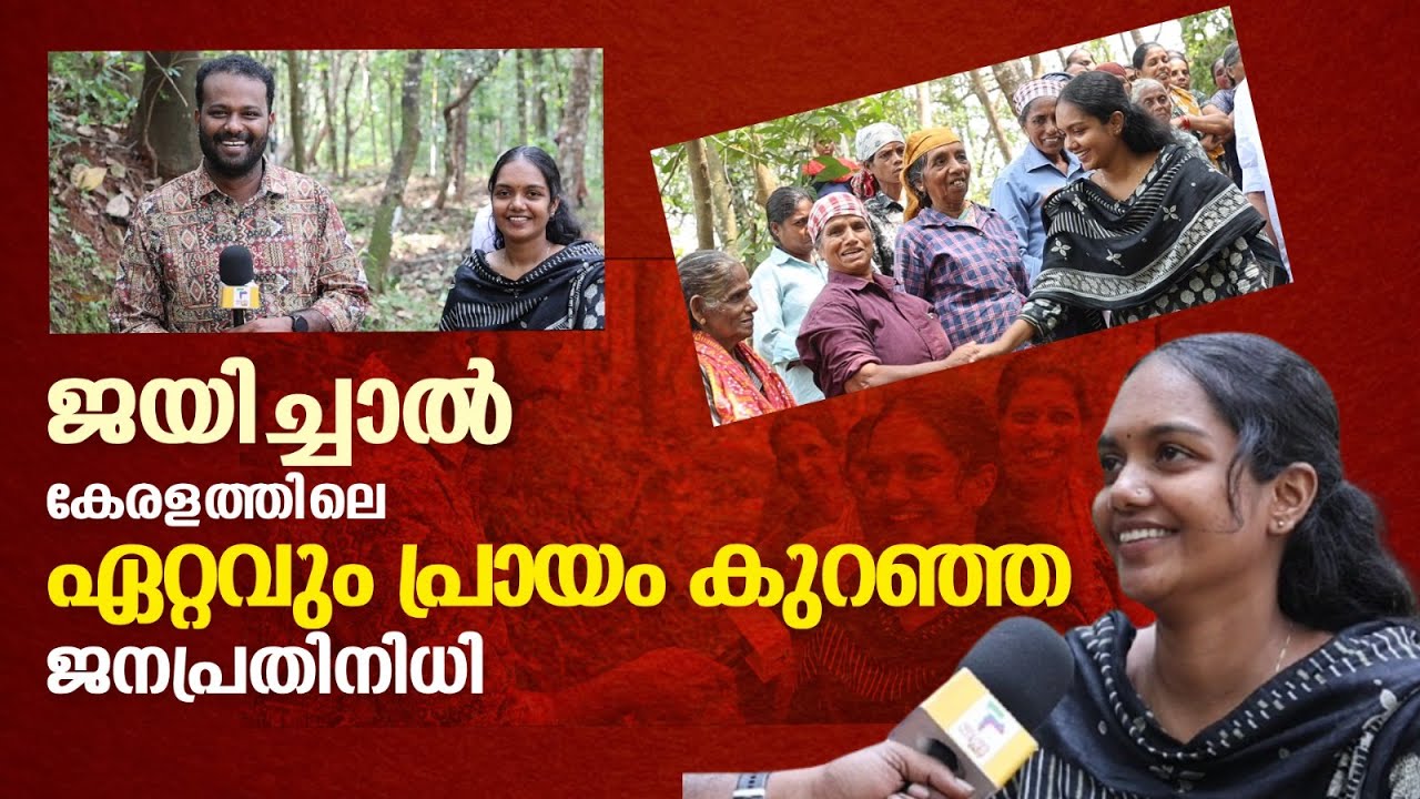 'ജയിച്ചാൽ കേരളത്തിലെ ഏറ്റവും പ്രായം കുറഞ്ഞ ജനപ്രതിനിധി' നവ്യ സുരേഷിൻ്റെ വിശേഷങ്ങൾ
