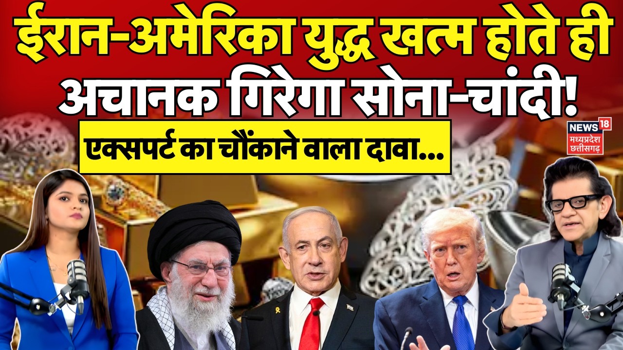 Gold Silver Rate Today: ईरान-अमेरिका युद्ध खत्म होते ही गिरेगा सोना-चांदी! Iran US Israel War | N18P