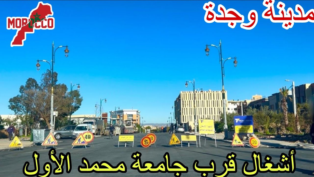 وجدة2026\02\17أشغال قرب جامعة محمد الأول ترميم وتوسيع طرق مازالت مستمرة ونحن على أبواب شهر رمضان🌙