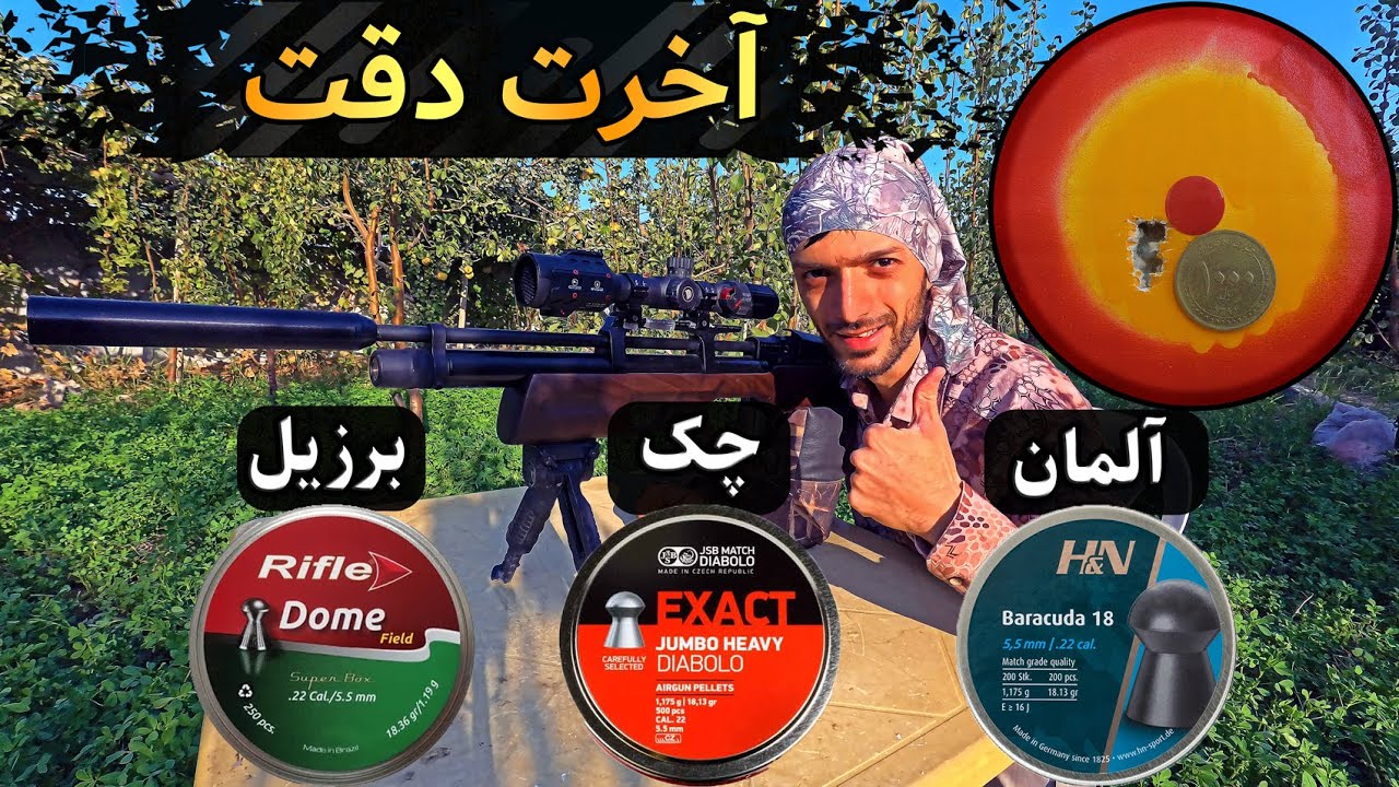 بالاترین دقت تفنگ pcp 👍 با گرون ترین ساچمه های خارجی😎