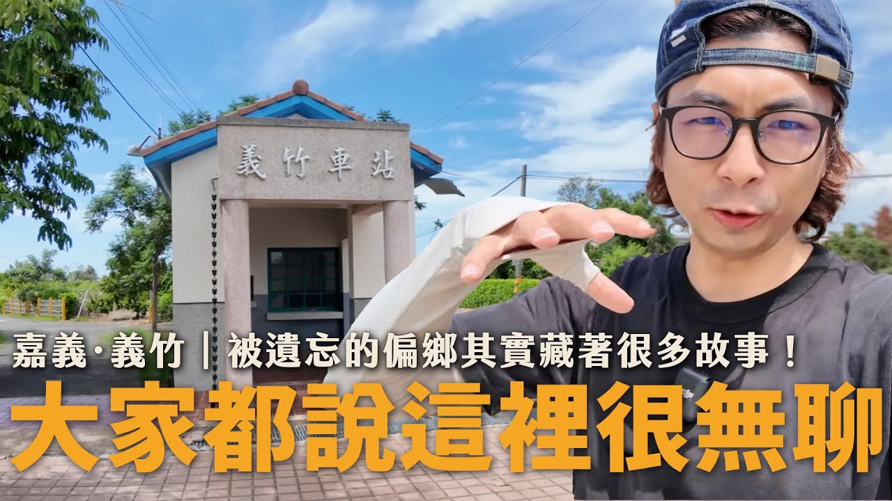 嘉義最沒存在感的小鎮？第一口竟然是台南味！？教堂還有二戰彈孔！｜義竹十問