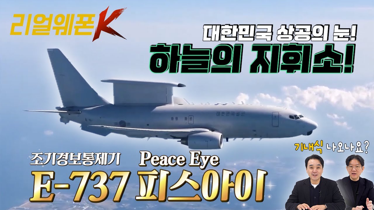 조 단위 예산이 아깝지 않다! 피스아이 한 대가 전투기 100대보다 무서운 이유★리얼웨폰K 64회 ‪‪@kfnplus‬