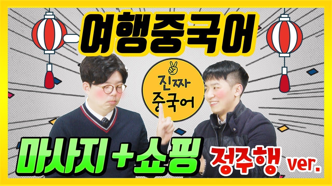 [여행중국어 정주행 2편] 중국에서 마사지 받기 / 쇼핑하기