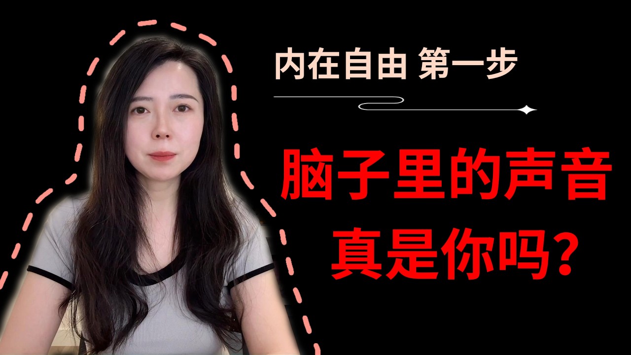 别再被大脑骗了，它一直在自动运行，你却毫无察觉｜内在自由 【第一步】