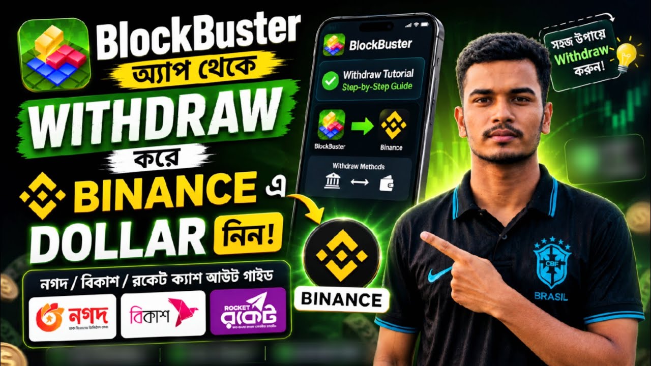 BlockBuster App Withdrawal Tutorial বাংলা | bKash/Nagad এ টাকা তুলুন সহজে | Step-by-Step Guide