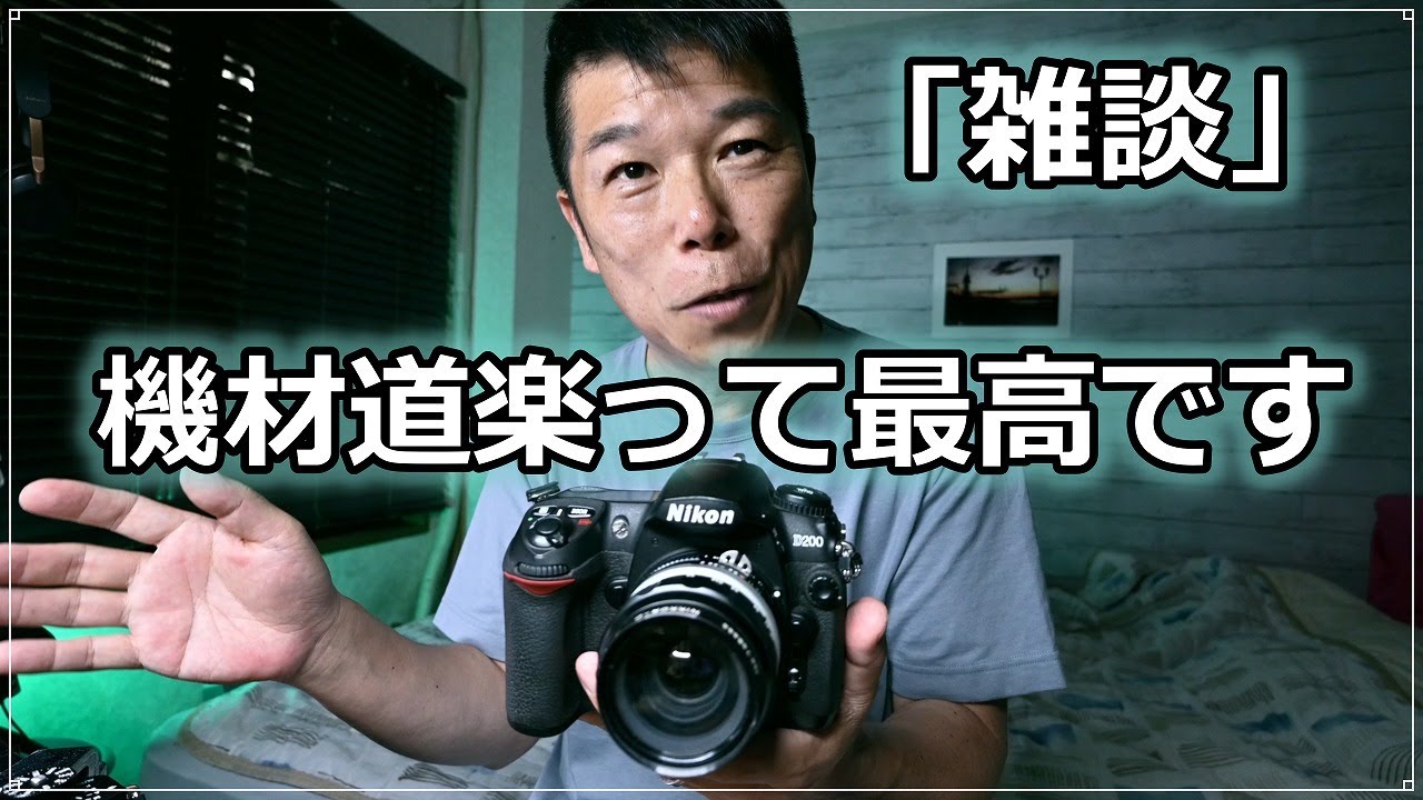 Nikon D200 ＆ Zf  レフ機 と ミラーレス 両方使ってほしい