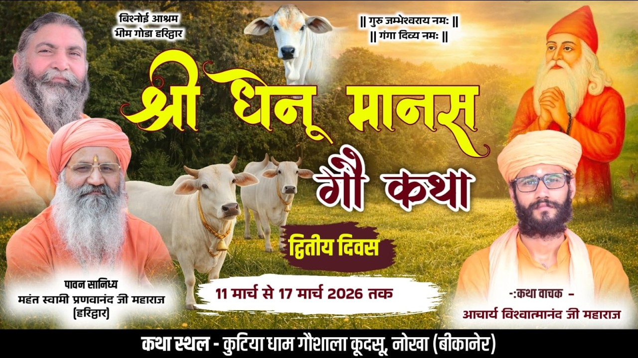 LiVE Day 2 || श्री धेनू मानस गौ कथा || आचार्य विश्वात्मानन्द जी महाराज || कूदसू, नोखा (राज.) ||