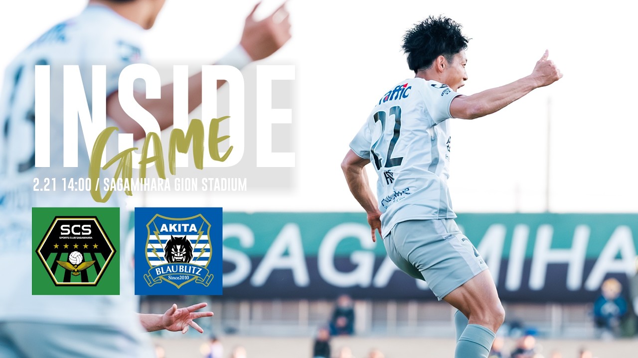 【INSIDE GAME】アディショナルタイムの劇的な幕切れ！SC相模原戦の裏側に密着！（明治安田J2・J3百年構想リーグ 第3節）