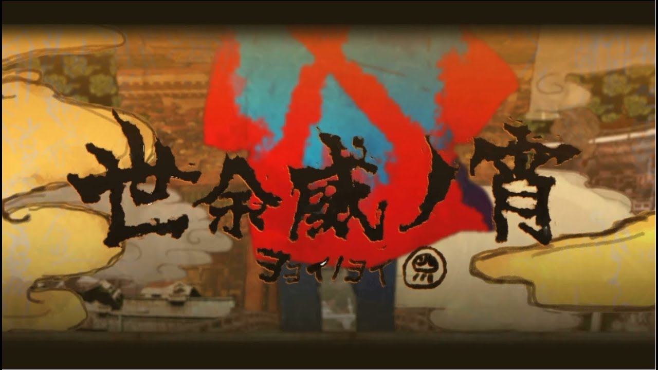 世余威ノ宵　うたった【島爺／SymaG】