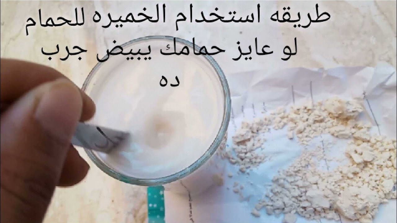 طريقة استخدام الخميره للحمام لو عايز الحمام ميقطعش بيض استخدم الخميره كده