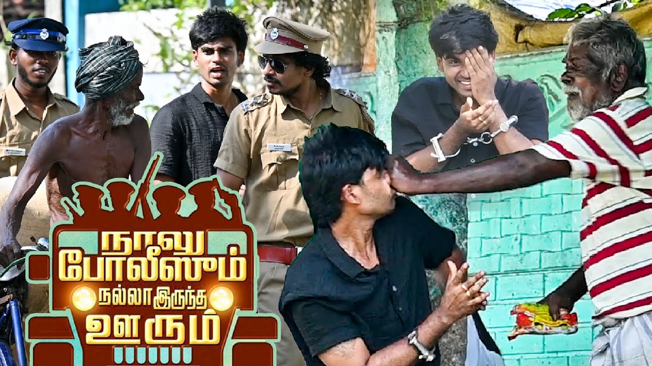 நாலு போலீஸும் நல்லா இருந்த ஊரும் | SARATH  SARMES COMEDY VIDEO | NAGAI 360* FIRE