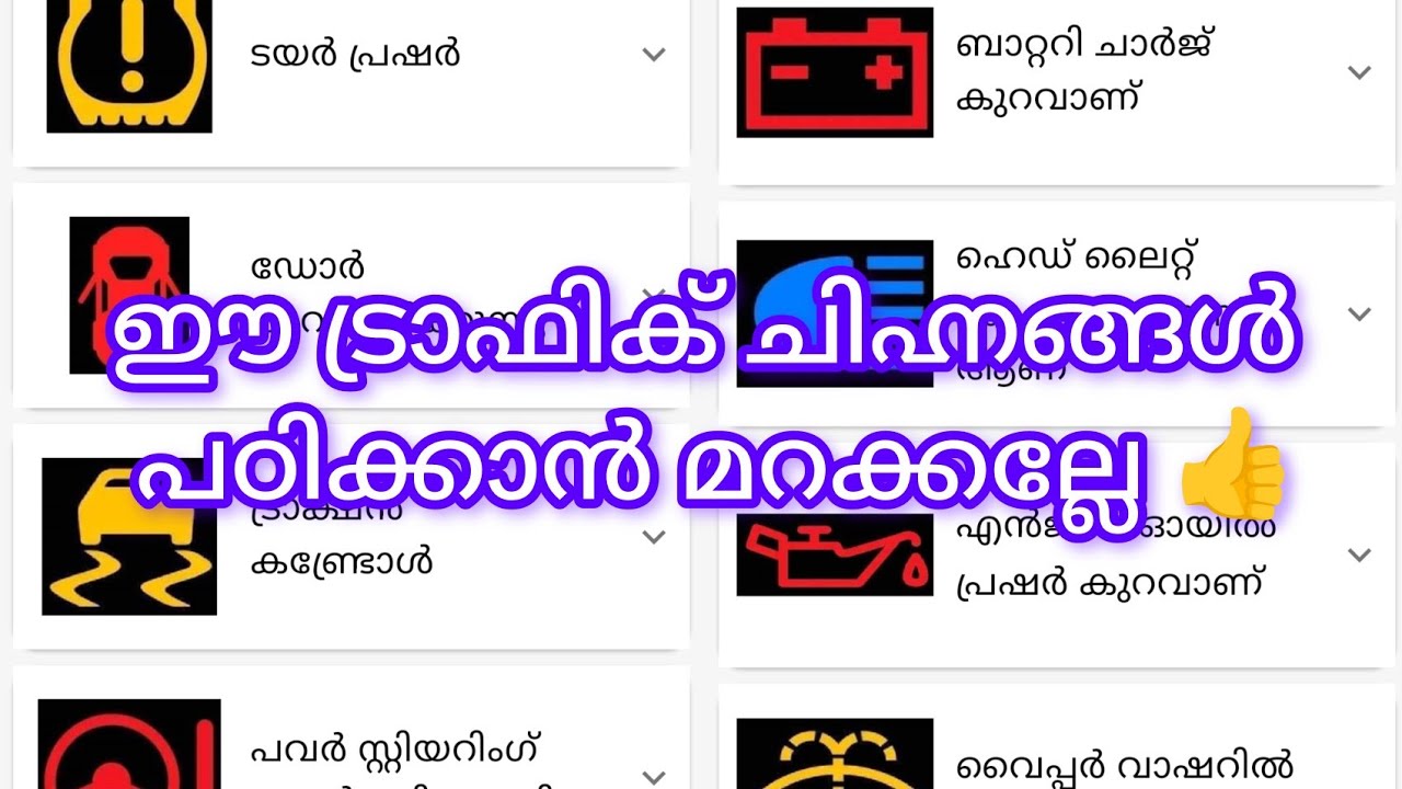ഈ  ട്രാഫിക് ചിഹ്നങ്ങൾ ഏതൊക്കെ ആണെന്ന് അറിയാൻ watch full vedio 👍