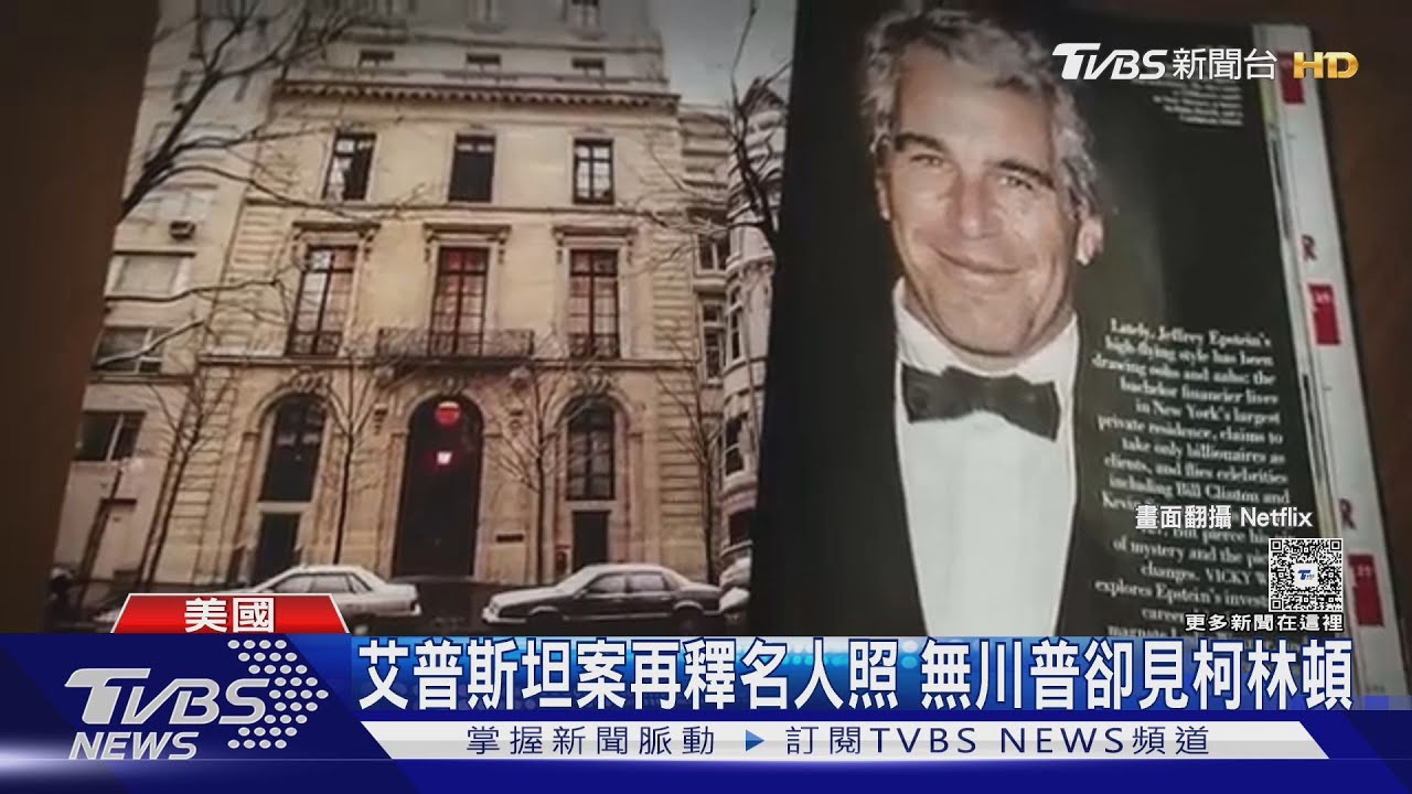 艾普斯坦非機密照 有柯林頓.無川普 美司法部疑選擇性公開｜TVBS新聞 @TVBSNEWS01