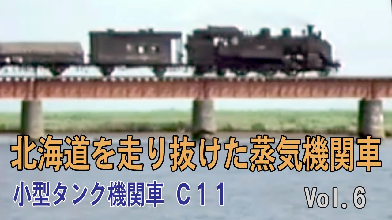 北海道を走り抜けた蒸気機関車　Vol.6　小型タンク機関車「C11」